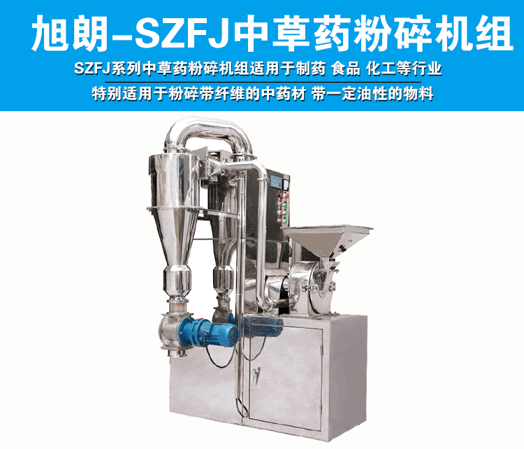 中藥粉碎機組